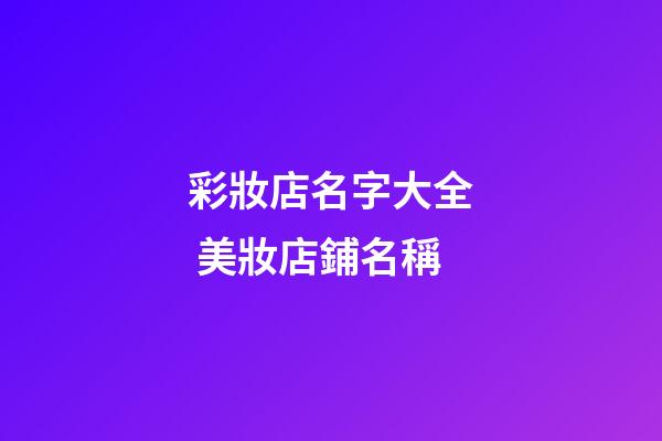 彩妝店名字大全 美妝店鋪名稱-第1張-店鋪起名-玄機派